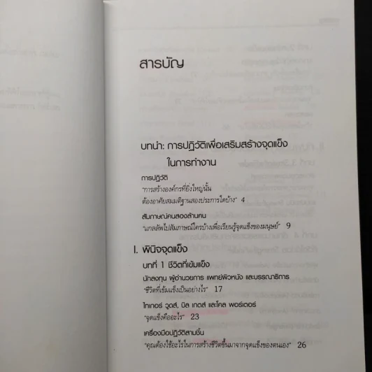 เจาะจุดแข็ง - Marcus Buckingham รูปที่ 6