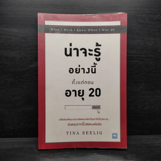 น่าจะรู้อย่างนี้ตั้งแต่ตอนอายุ 20 - Tina Seelig รูปที่ 1