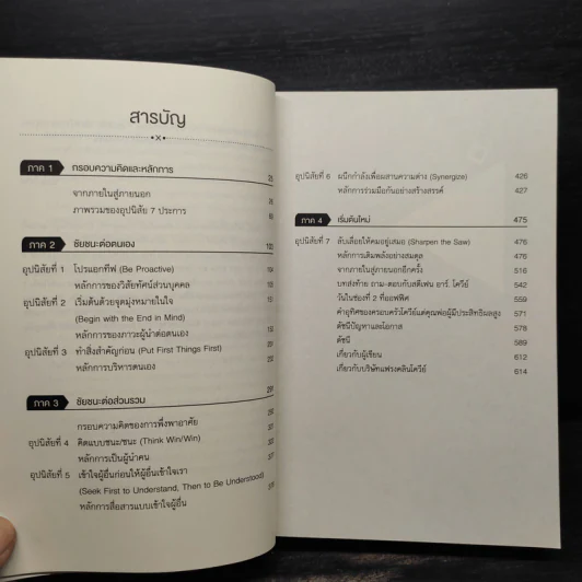 7 อุปนิสัย สำหรับผู้ทรงประสิทธิผลสูง - Stephen R. Covey รูปที่ 6