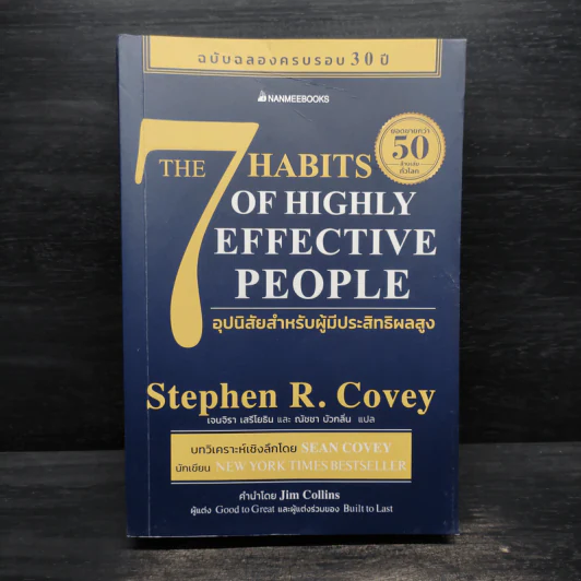 7 อุปนิสัย สำหรับผู้ทรงประสิทธิผลสูง - Stephen R. Covey รูปที่ 1