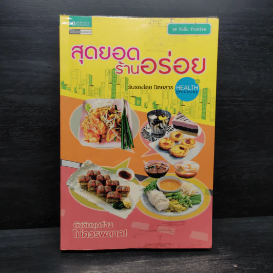 สุดยอดร้านอร่อย - Health & Cuisine รูปที่ 1