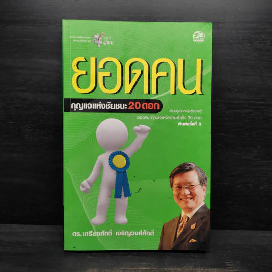 ยอดคน กุญแจแห่งชัยชนะ 20 ดอก - ดร.เกรียงศักดิ์ เจริญวงศ์ศักดิ์ รูปที่ 1