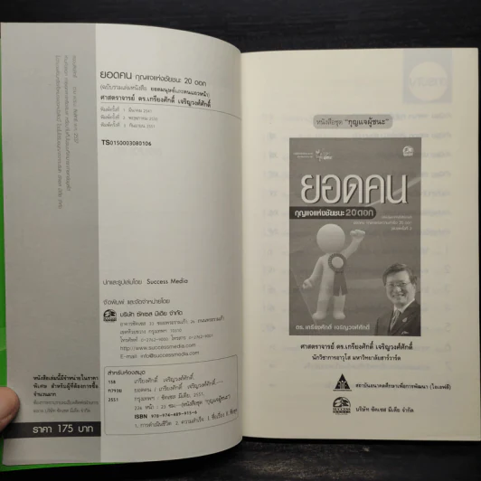 ยอดคน กุญแจแห่งชัยชนะ 20 ดอก - ดร.เกรียงศักดิ์ เจริญวงศ์ศักดิ์ รูปที่ 5