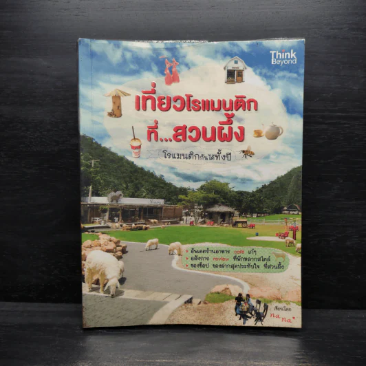 เที่ยวโรแมนติกที่สวนผึ้ง - nana รูปที่ 1