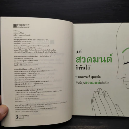 แค่สวดมนต์ก็พ้นได้ - พระมหานงค์ สุมงคโล รูปที่ 5