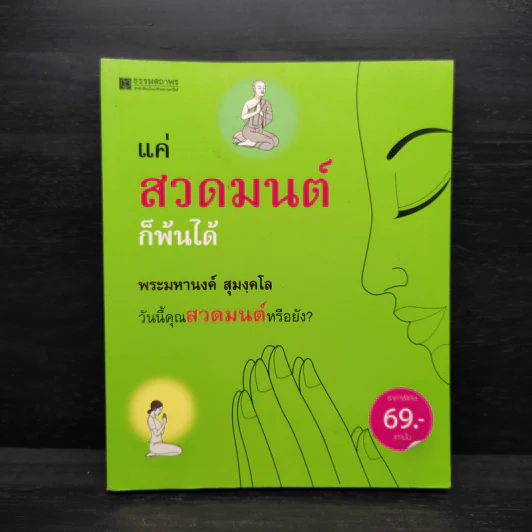 แค่สวดมนต์ก็พ้นได้ - พระมหานงค์ สุมงคโล รูปที่ 1