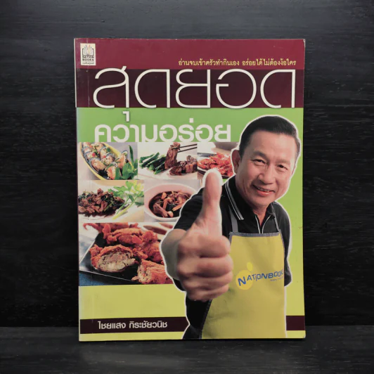 สุดยอดความอร่อย - ไชยแสง กิระชัยวนิช รูปที่ 1