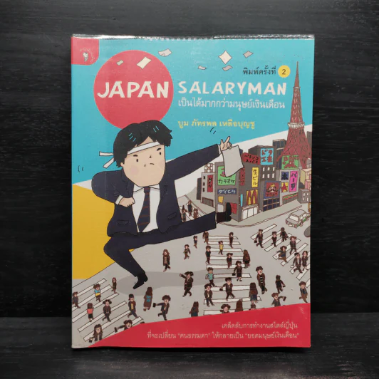 Japan Salaryman เป็นได้มากกว่ามนุษย์เงินเดือน - บูม ภัทรพล เหลือบุญชู รูปที่ 1