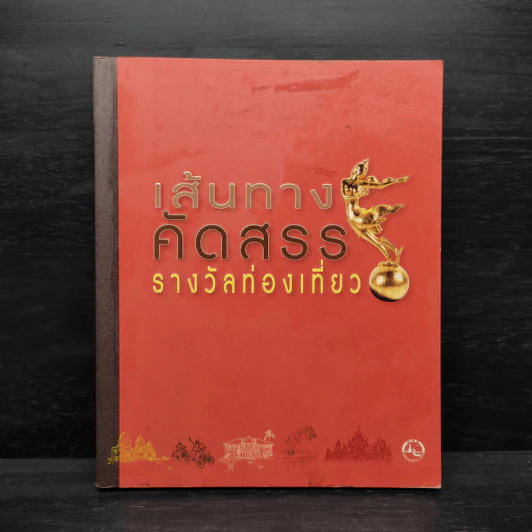 เส้นทางคัดสรร รางวัลท่องเที่ยว รูปที่ 1