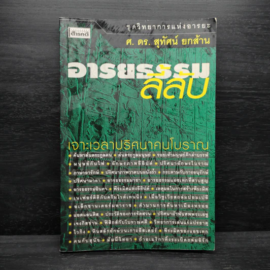อารยธรรมลี้ลับ - ศ.ดร.สุทัศน์ ยกส้าน รูปที่ 1