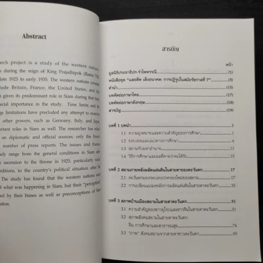 ฝรั่งมองไทยในสมัยรัชกาลที่ 7 : ตะวันออกที่ศิวิไลซ์? - ธีระ นุชเปี่ยม รูปที่ 6
