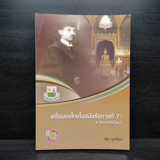 ฝรั่งมองไทยในสมัยรัชกาลที่ 7 : ตะวันออกที่ศิวิไลซ์? - ธีระ นุชเปี่ยม รูปที่ 1