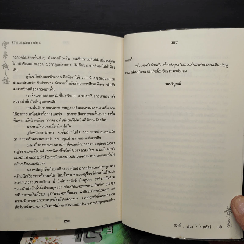 ศึกรักแดนสนธยา 4 เล่มจบ - น.นพรัตน์ รูปที่ 7
