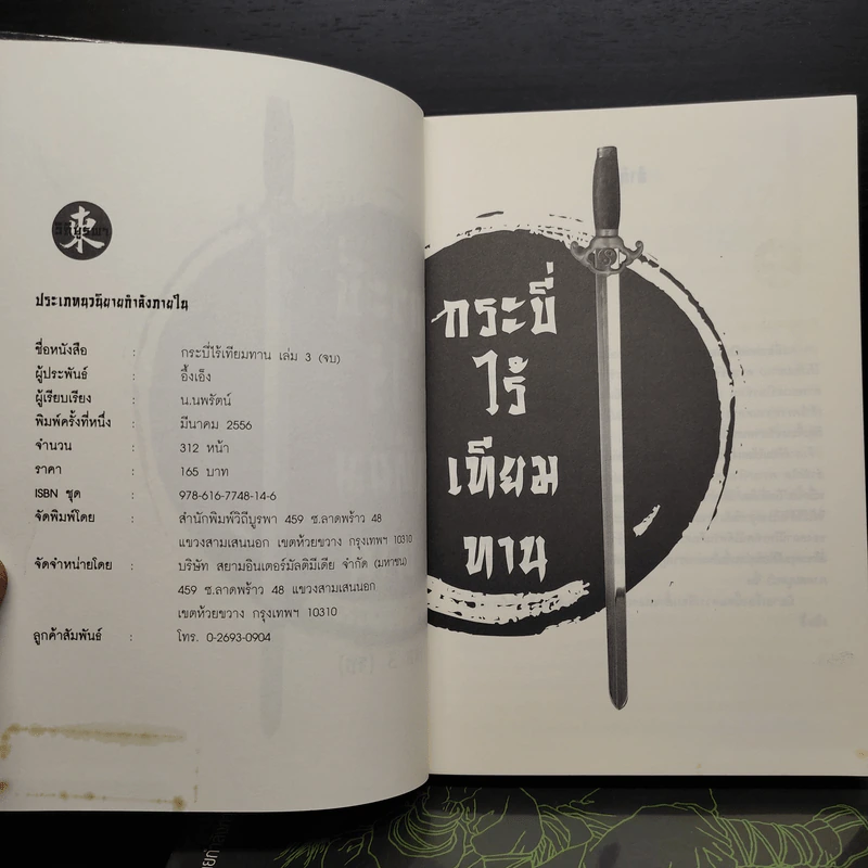 กระบี่ไร้เทียมทาน (ภาคสมบูรณ์) 3 เล่มจบ - อึ้งเอ็ง, น.นพรัตน์ รูปที่ 5