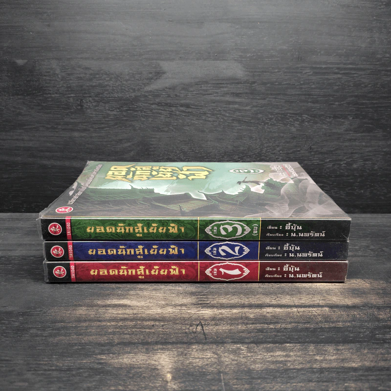 ยอดนักสู้เย้ยฟ้า 3 เล่มจบ - อี่บุ้น, น.นพรัตน์ รูปที่ 2
