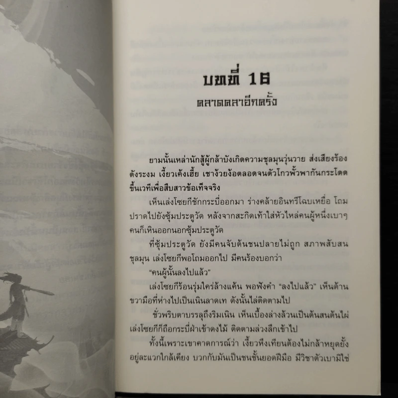 ยอดนักสู้เย้ยฟ้า 3 เล่มจบ - อี่บุ้น, น.นพรัตน์ รูปที่ 7