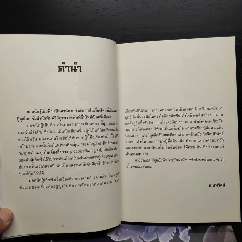 ยอดนักสู้เย้ยฟ้า 3 เล่มจบ - อี่บุ้น, น.นพรัตน์ รูปที่ 6