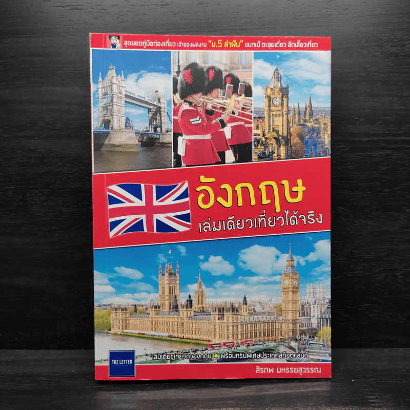 อังกฤษ เล่มเดียวเที่ยวได้จริง - สิรภพ มหรรฆสุวรรณ รูปที่ 1