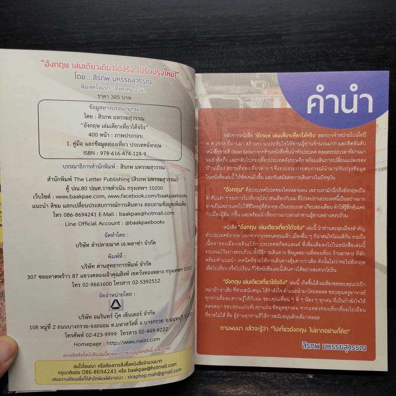 อังกฤษ เล่มเดียวเที่ยวได้จริง - สิรภพ มหรรฆสุวรรณ รูปที่ 5