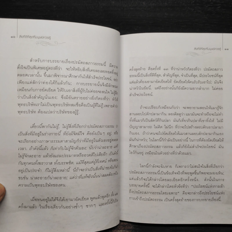 สิ่งที่ดีที่สุดที่มนุษย์ควรรู้ - พุทธทาสภิกขุ รูปที่ 6