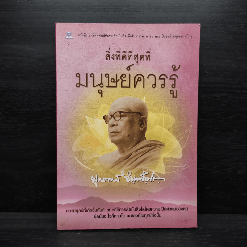 สิ่งที่ดีที่สุดที่มนุษย์ควรรู้ - พุทธทาสภิกขุ รูปที่ 1