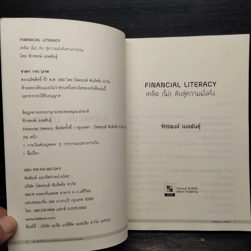 เคล็ด (ไม่) ลับสู่ความมั่งคั่ง: Financial literacy - จักรพงษ์ เมษพันธุ์ รูปที่ 5