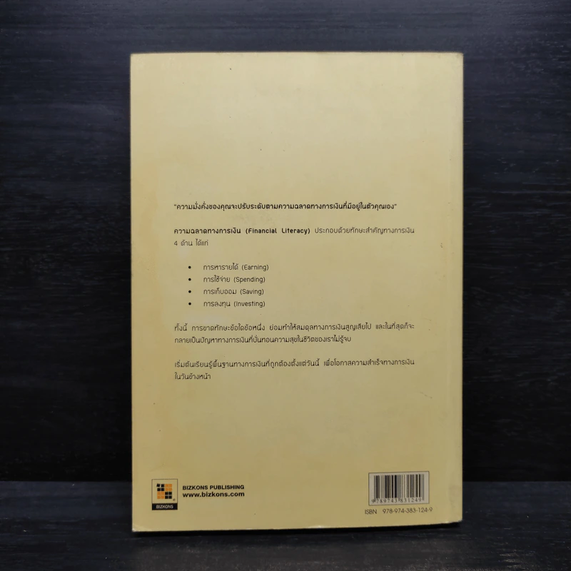 เคล็ด (ไม่) ลับสู่ความมั่งคั่ง: Financial literacy - จักรพงษ์ เมษพันธุ์ รูปที่ 2