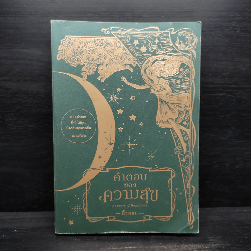 คำตอบของความสุข : Answers of Happiness - นิ้วกลม รูปที่ 1