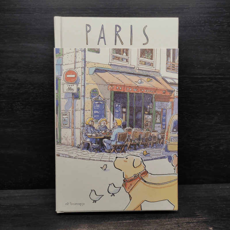 Paris : 34 Days in Europe การเดินทางของพระจันทร์ 34 วันในยุโรป - ศศิ วีระเศรษฐกุล รูปที่ 1