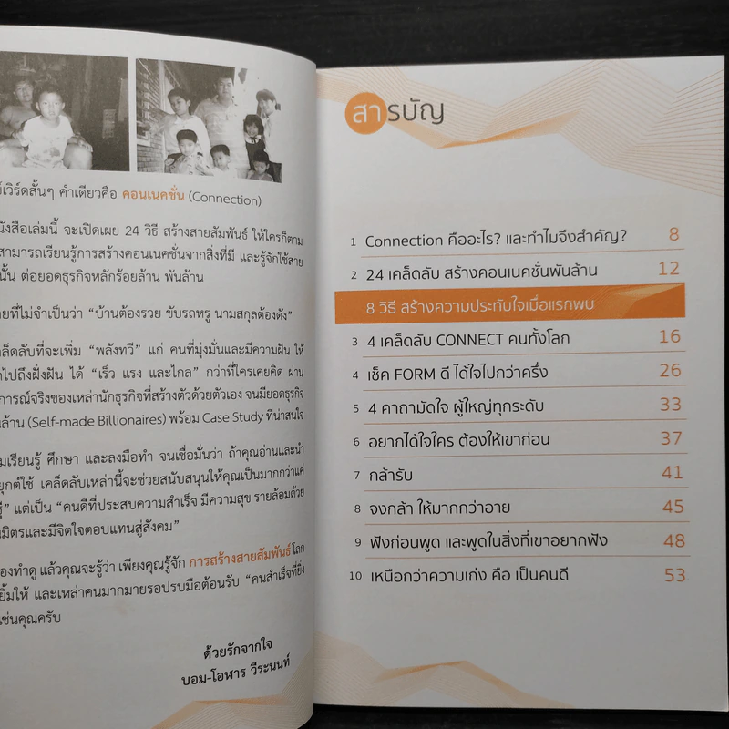 คอนเนคชั่นพันล้าน สานเองได้ - โอฬาร วีระนนท์ รูปที่ 6