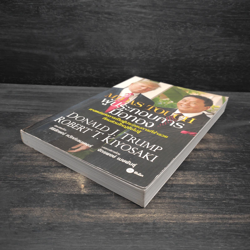 MIDAS TOUCH ผู้ประกอบการมือทอง - Donald J. Trump, Robert T. Kiyosaki รูปที่ 4