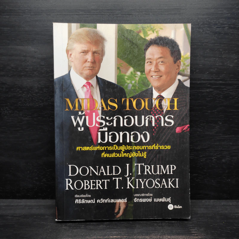 MIDAS TOUCH ผู้ประกอบการมือทอง - Donald J. Trump, Robert T. Kiyosaki รูปที่ 1