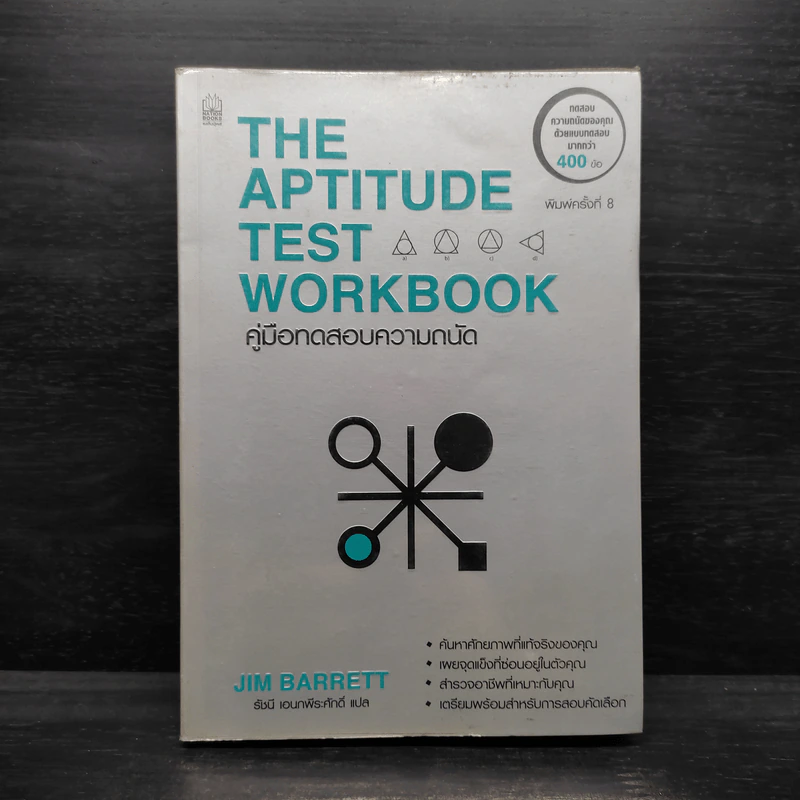 THE APTITUDE TEST WORKBOOK คู่มือทดสอบความถนัด - JIM BARRETT รูปที่ 1