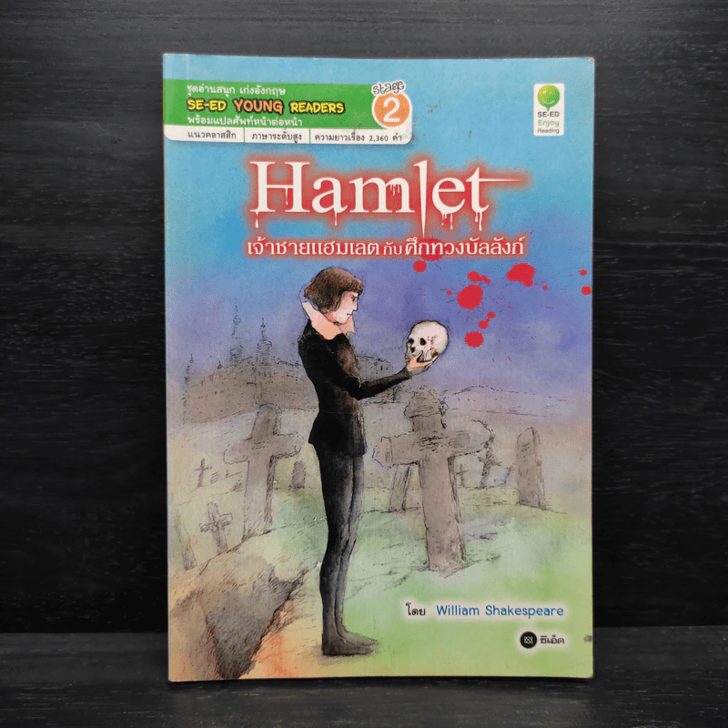 เจ้าชายแฮมเลตกับศึกทวงบัลลังก์ - Se-Ed Young Readers Stage 2 รูปที่ 1