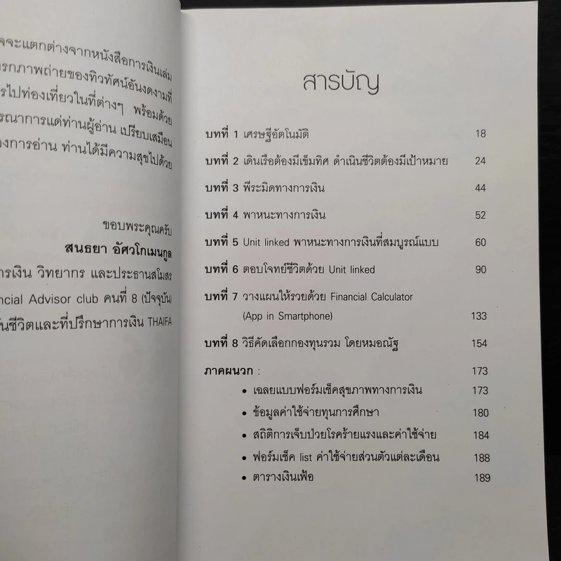 รวยอัตโนมัติด้วย Unit Linked - สนธยา อัศวโกเมนกูล รูปที่ 6