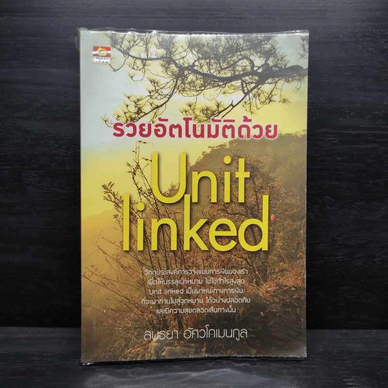 รวยอัตโนมัติด้วย Unit Linked - สนธยา อัศวโกเมนกูล รูปที่ 1