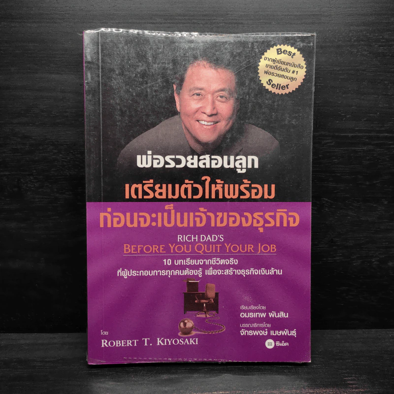 พ่อรวยสอนลูก เตรียมตัวให้พร้อมก่อนจะเป็นเจ้าของธุรกิจ - Robert T. Kiyosaki (โรเบิร์ต คิโยซากิ) รูปที่ 1