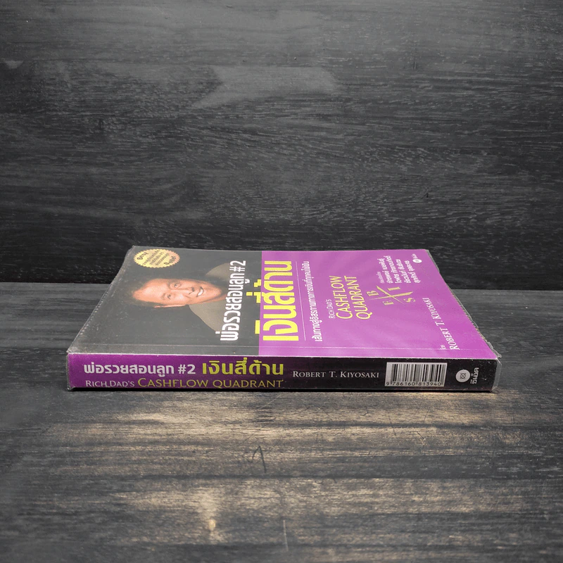 Cashflow Quadrant พ่อรวยสอนลูก #2 เงินสี่ด้าน - Robert T. Kiyosaki รูปที่ 3