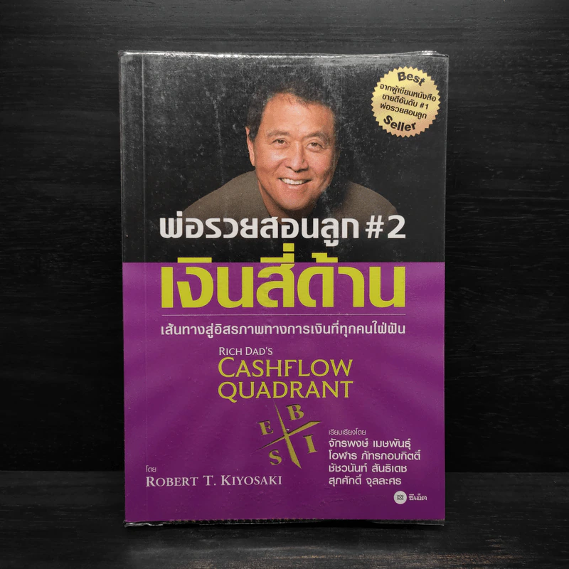 Cashflow Quadrant พ่อรวยสอนลูก #2 เงินสี่ด้าน - Robert T. Kiyosaki รูปที่ 1