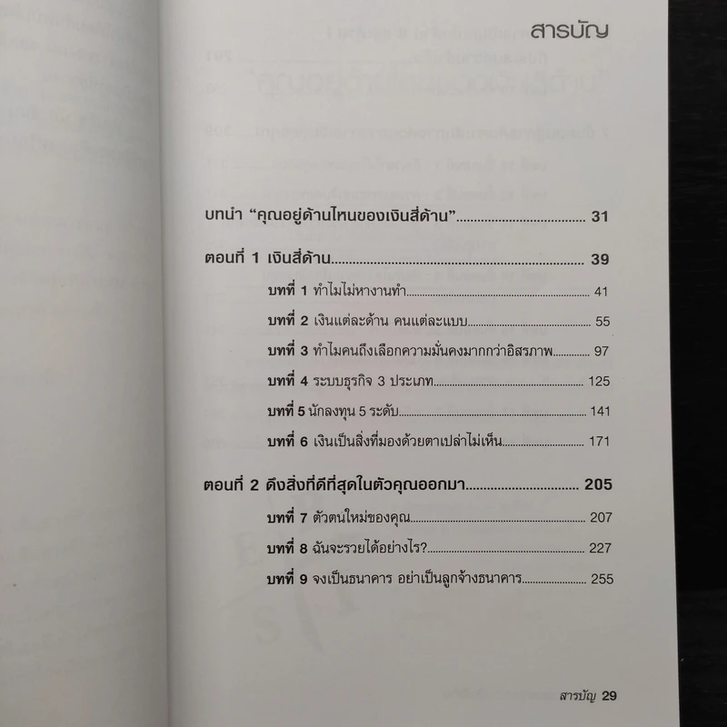 Cashflow Quadrant พ่อรวยสอนลูก #2 เงินสี่ด้าน - Robert T. Kiyosaki รูปที่ 7