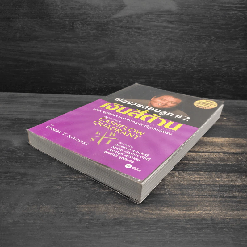 Cashflow Quadrant พ่อรวยสอนลูก #2 เงินสี่ด้าน - Robert T. Kiyosaki รูปที่ 4