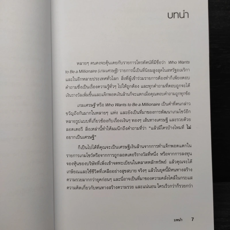 พ่อรวยสอนลูก สร้างเส้นทางรวย - Robert T. Kiyosaki (โรเบิร์ต คิโยซากิ) รูปที่ 7