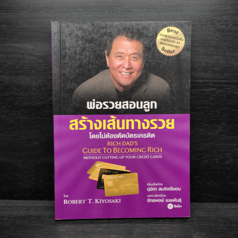 พ่อรวยสอนลูก สร้างเส้นทางรวย - Robert T. Kiyosaki (โรเบิร์ต คิโยซากิ) รูปที่ 1