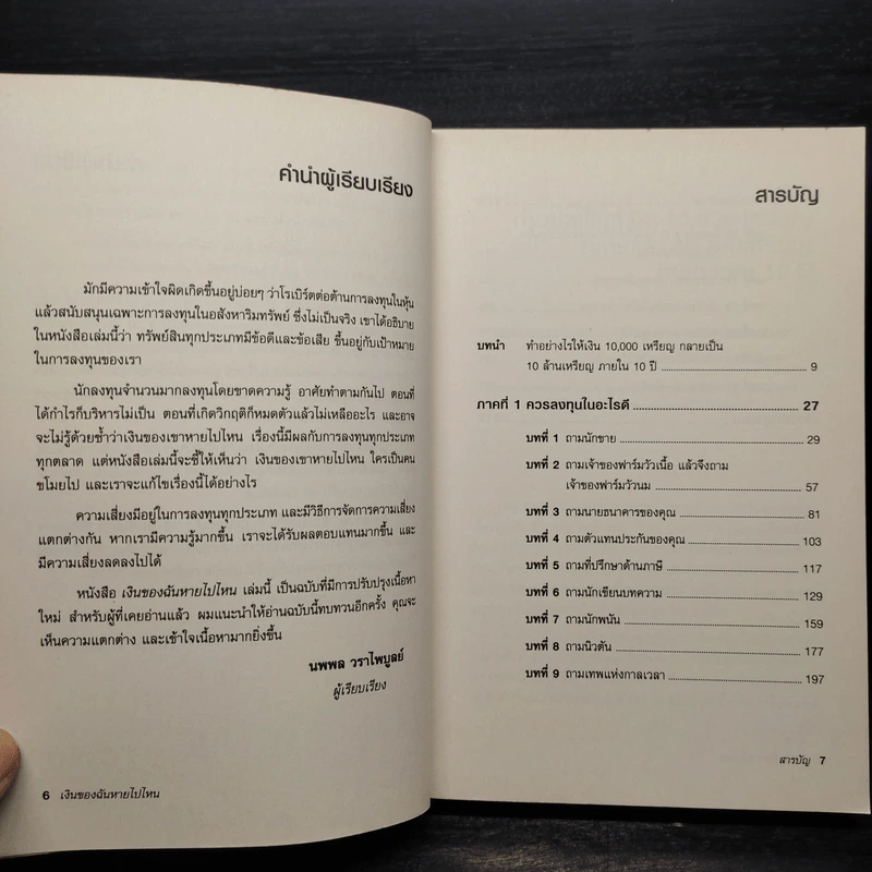 พ่อรวยสอนลูก เงินของฉันหายไปไหน - Robert T. Kiyosaki รูปที่ 6