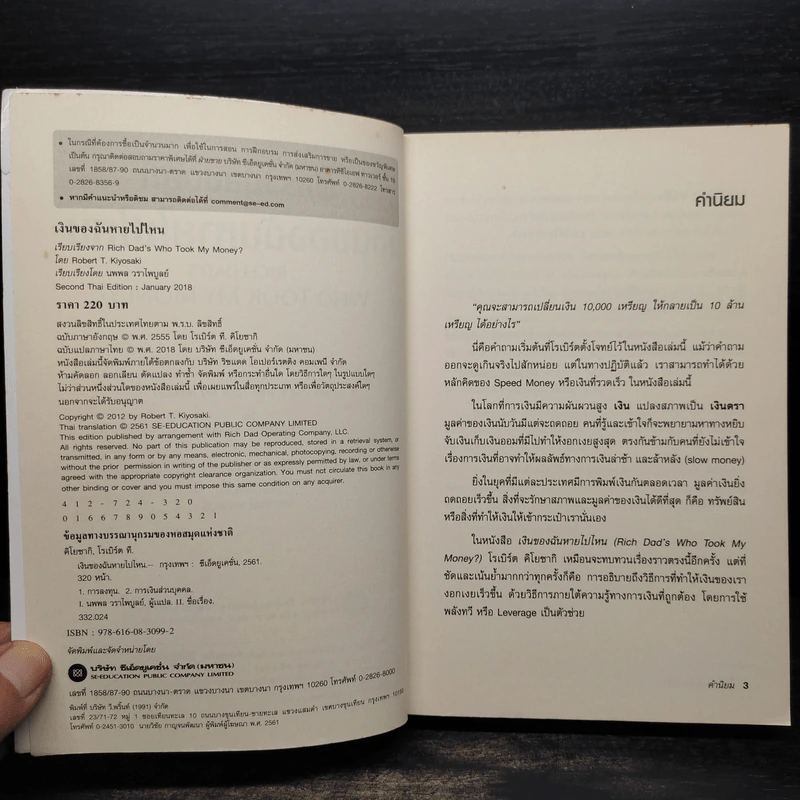 พ่อรวยสอนลูก เงินของฉันหายไปไหน - Robert T. Kiyosaki รูปที่ 5
