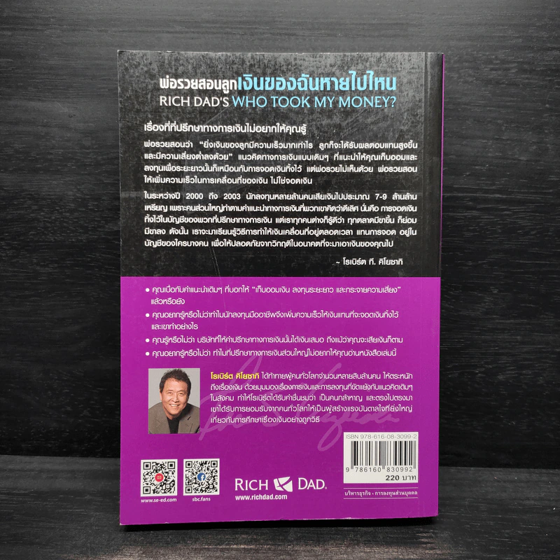 พ่อรวยสอนลูก เงินของฉันหายไปไหน - Robert T. Kiyosaki รูปที่ 2
