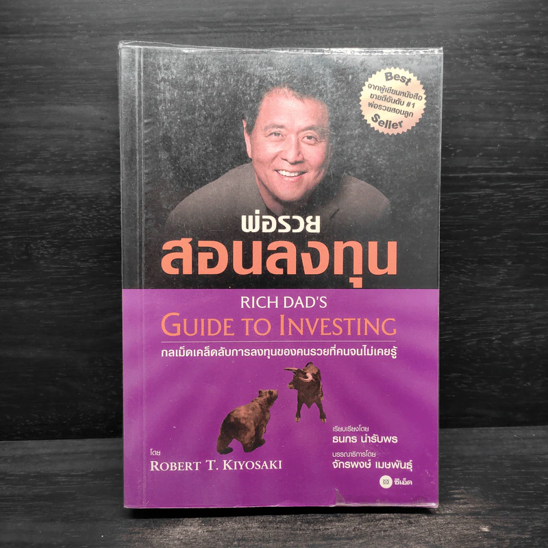 พ่อรวยสอนลงทุน - Robert T. Kiyosaki (โรเบิร์ต คิโยซากิ) รูปที่ 1