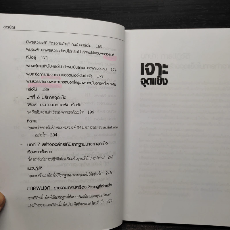 เจาะจุดแข็ง - Marcus Buckingham รูปที่ 8
