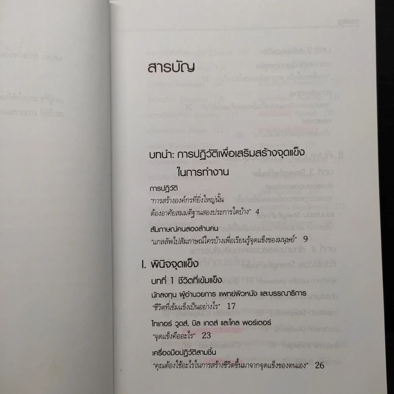 เจาะจุดแข็ง - Marcus Buckingham รูปที่ 6