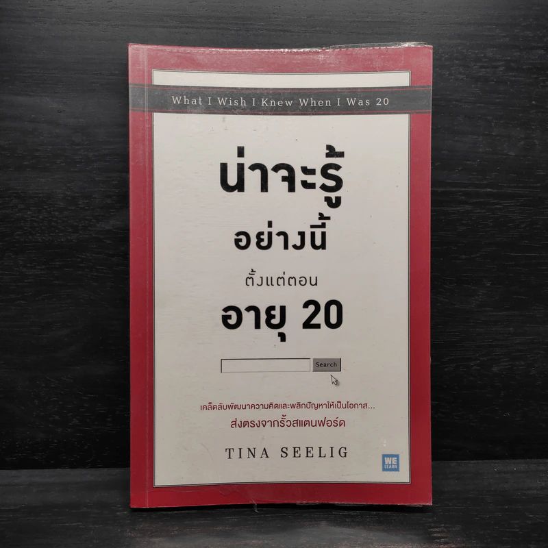 น่าจะรู้อย่างนี้ตั้งแต่ตอนอายุ 20 - Tina Seelig รูปที่ 1